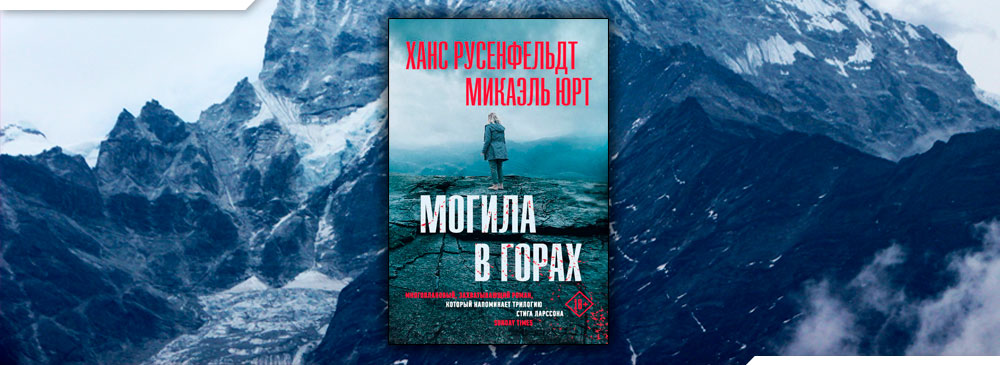 Ханс русенфельдт. Ханс Русенфельдт Микаэль Юрт. Гора книг. Русенфельдт могила в горах. Могила в горах книга.