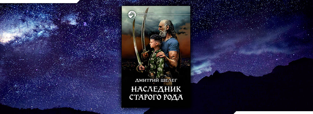 Читать книги шелега дмитрия наследник старого рода