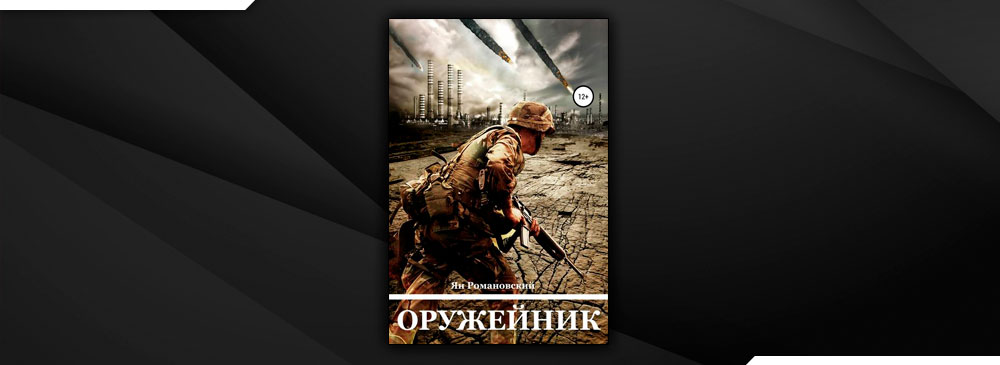 военная фантастика книги. кулаков александр агренев. алексей кулаков оружейникъ аудиокнига. в самом сердце сибири комбат найтов. павел швецов "оружейник".