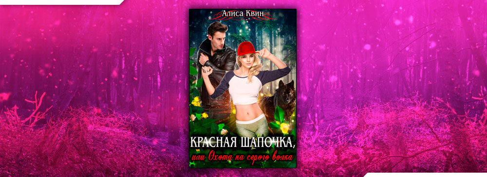 Внешний видина пути ангела панч финтер. Алиса квин все книги. (не)счастье для дракона - алиса квин. Читать алиса квин жизнь напополам. Тёмный поцелуй алиса квин аудиокнига.