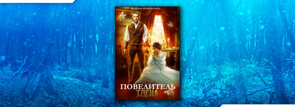 Читать повелитель стали