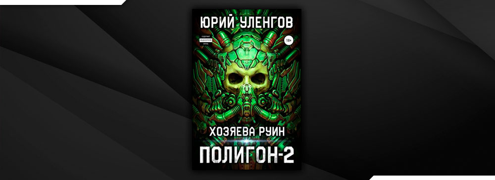 Читать полигон 6. Уленгов юрий - полигон 3, страж. уленгов полигон 2. полигон-2. хозяева руин юрий уленгов.
