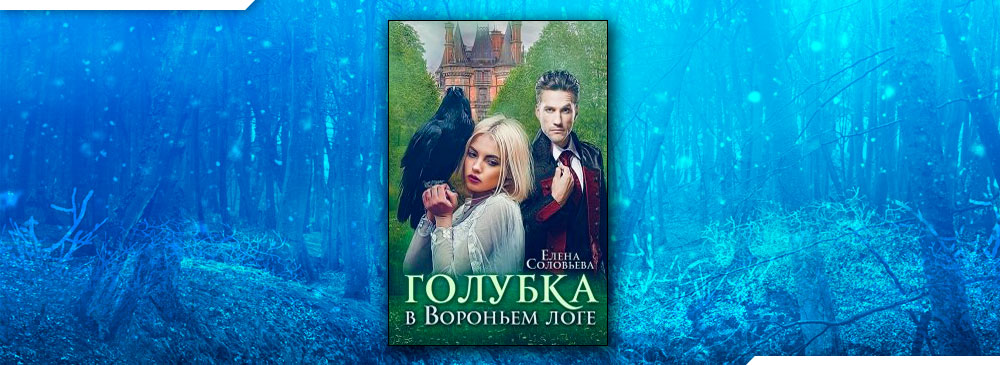 Голубка в Вороньем логе (Соловьева Елена)