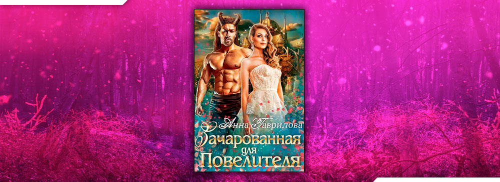 Зачарованная для Повелителя (Анна Гаврилова)
