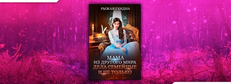 Читать Мама из другого мира. Дела семейные и не только
