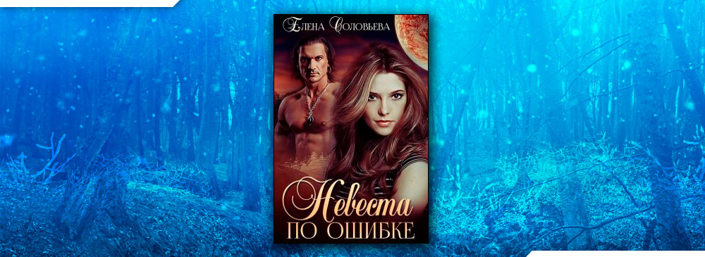 Невеста по ошибке (Соловьева Елена)
