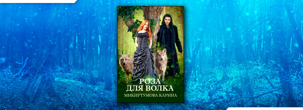 Роза для волка (Микиртумова Карина)
