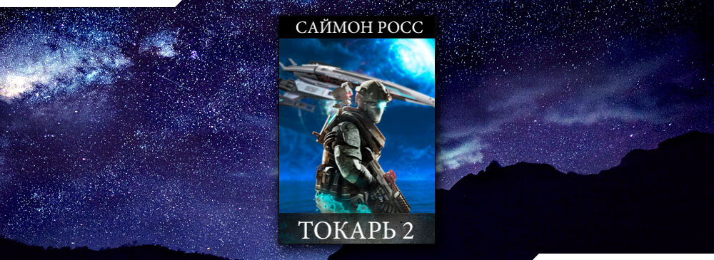 Токарь-2 (Саймон Росс)