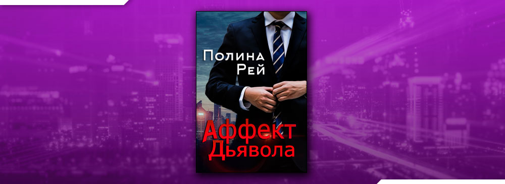 спаси моего сына полина рей книга. книги мое спасение. полностью мне поговорку и чтец и швец и на дуде игрец. древние боги греции посейдон. читать спаси моего сына рей.