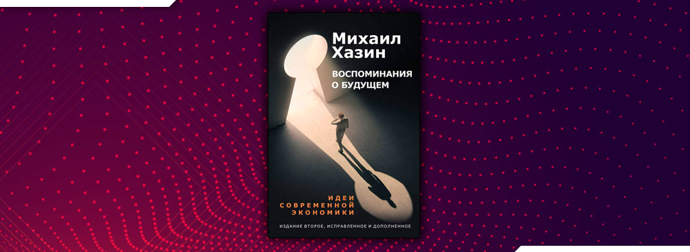 Хазин воспоминания. Хазин воспоминания. Воспоминания о будущем книга. Хазин воспоминания. Воспоминания о будущем хазин.