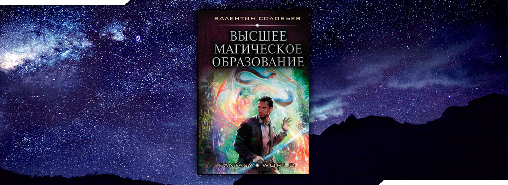 Ливенцов откровения высшего читать. Соловьев высшее магическое образование. Валентин Соловьев. Высшее магическое образование. Высшее магическое образование. Книга высшее магическое образование.