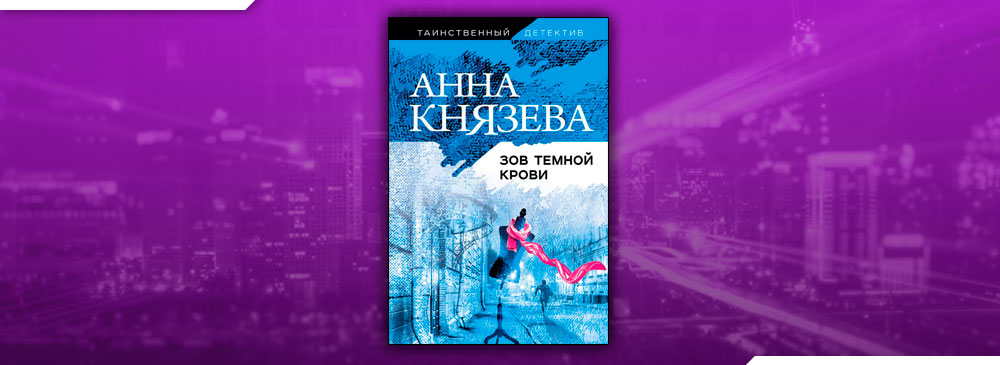 Читать анна князева сейф за картиной коровина читать онлайн бесплатно