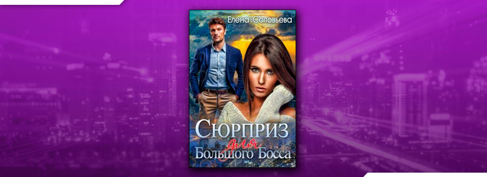 Сюрприз для босса читать. Елена Соловьева шансон. Елена Соловьева муж. Елена Соловьева дуга. Текст читает Елена Соловьева.