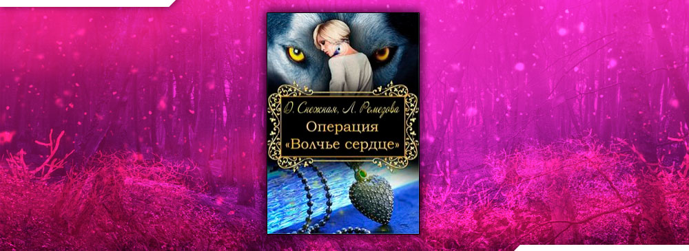 Операция "Волчье сердце" (Дарья Снежная, Любовь Ремезова)