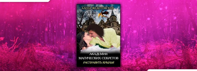 Читать Академия магических секретов. Расправить крылья