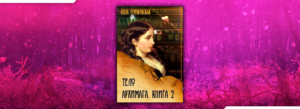Тело архимага. Книга вторая (Анна Стриковская)