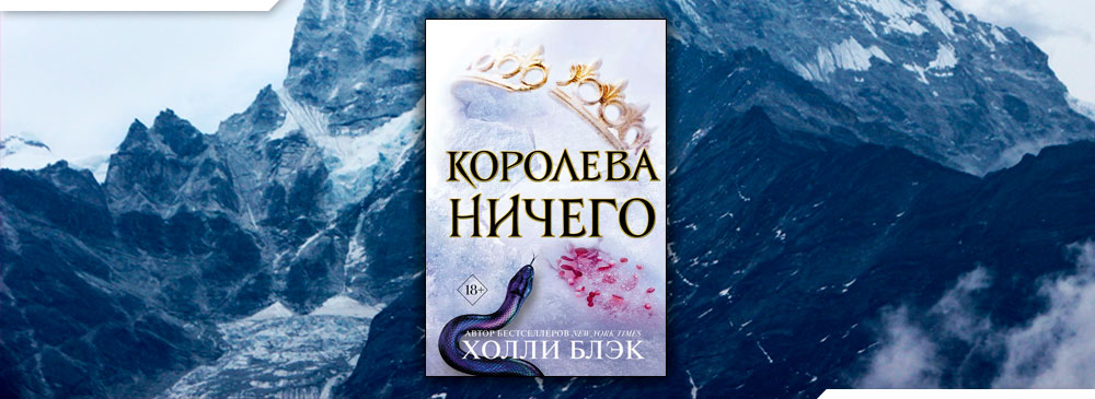 Холли блэк королева. Трилогия Королева ничего. Королева ничего книга. Королева ничего обложка. Королева ничего Холли Блэк.