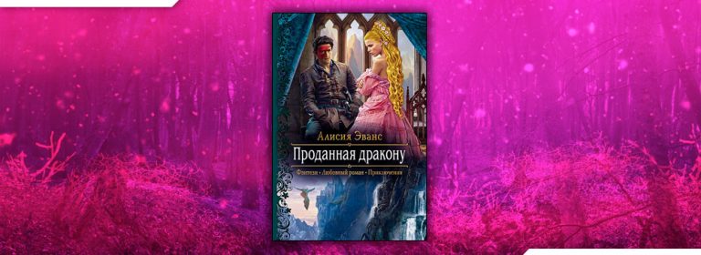 Бесплатные книги алисии эванс