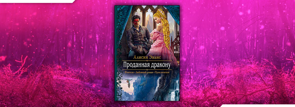 Алисия эванс все книги