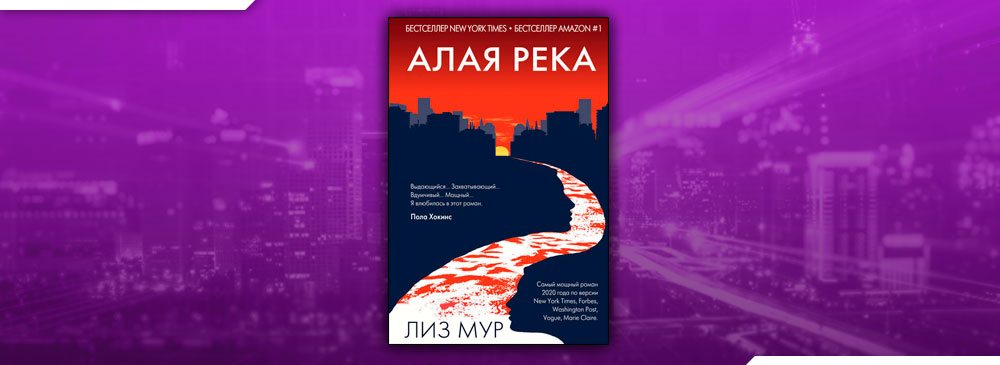 Читать Алая река (Лиз Мур) онлайн бесплатно