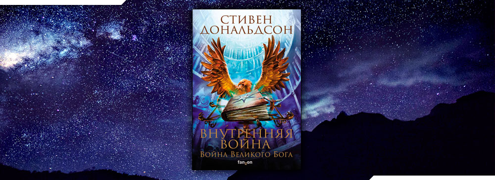 Внутренняя война. Том 1 (Стивен Дональдсон)