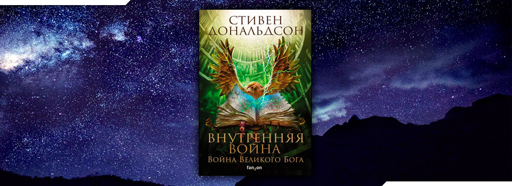 Внутренняя война. Том 2 (Стивен Дональдсон)