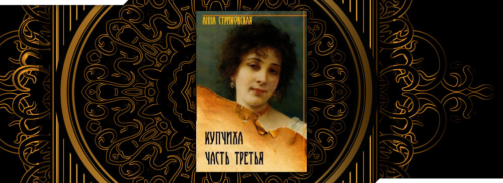 Купчиха, часть третья (Анна Стриковская)