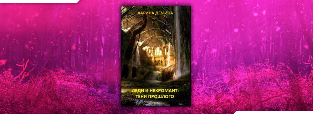 Счастливый брак по драконьи. Вернуться домой (Александра Черчень)