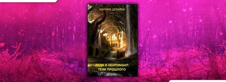 Читать Леди и некромант. Часть 2. Тени прошлого (Карина