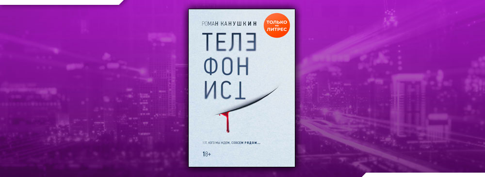 Телефонист (Роман Канушкин)