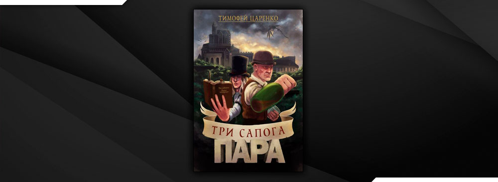 Читать Три сапога пара (Тимофей Царенко) онлайн бесплатно