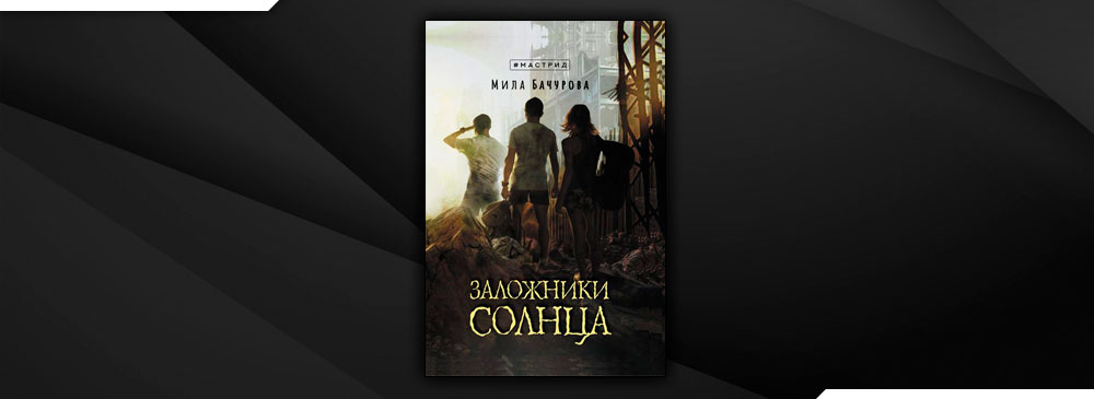 Книга заложница читать полностью. Заложники солнца Мила Бачурова книга. Заложники солнца. Заложники солнца Мила Бачурова иллюстрации. Лебединый трон Кэтрин и Элизабет корр.