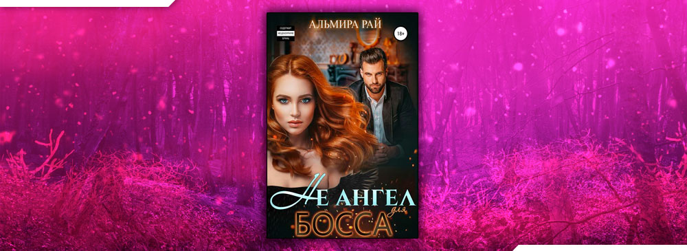 о. с. альмира рай не ангел для босса. - альмира рай. альмира рай.