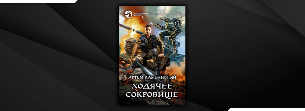 Ходячее сокровище (Артем Каменистый)
