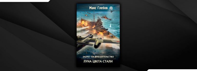 Макс стать. Макс Глебов Луна цвета стали. Луна цвета стали Макс Глебов книга. Глебов Макс - запрет на вмешательство Луна цвета стали. Макс Глебов черный Старатель.