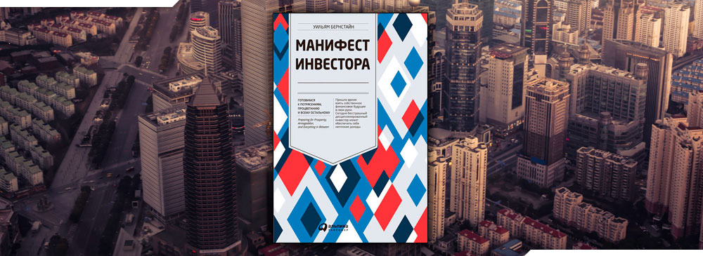 Книга манифест инвестора. Манифест инвестора Бернстайн. Уильям Бернстайн. Уильям Бернстайн Манифест. Манифест инвестора Уильям.