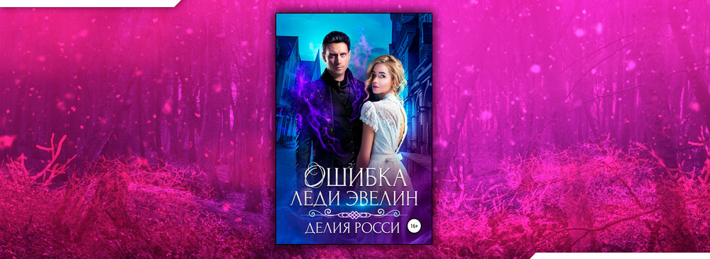 Ошибка леди Эвелин (Делия Росси)
