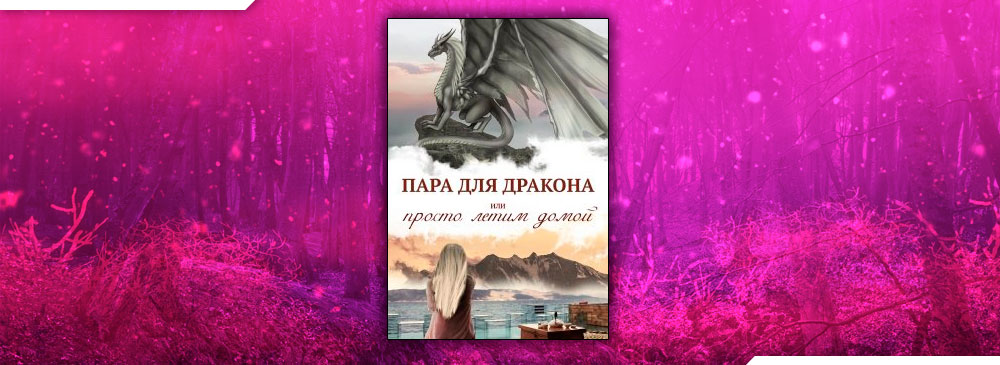 Пара для дракона, или Просто летим домой (Алиса Чернышова)