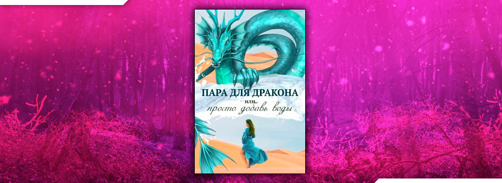 Пара для дракона, или Просто добавь воды (Алиса Чернышова)