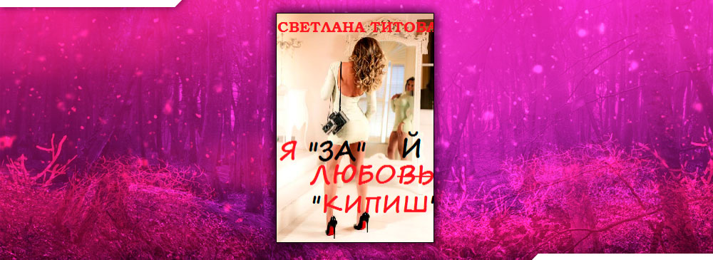 Я "за" любой "кипиш" (Светлана Титова)