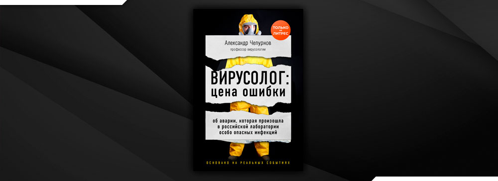 Вирусолог: цена ошибки (Александр Чепурнов)