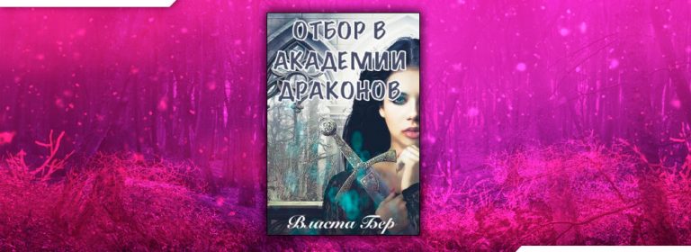 Власта бер отбор невест в академии драконов. Власта бер. Танцы в тумане Мария лунёва. Власта бер отбор невест. Невеста под конвоем Власта бер, Дарья Вознесенская.