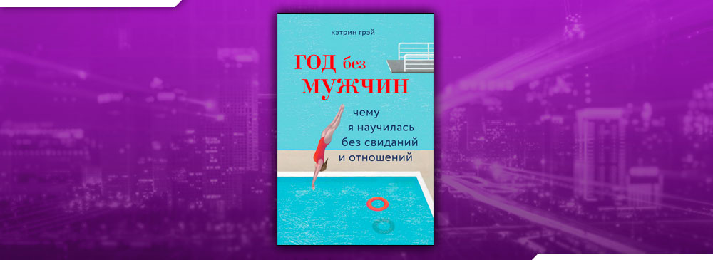 год без мужчин чему я научилась без свиданий и отношений. Смотреть фото год без мужчин чему я научилась без свиданий и отношений. Смотреть картинку год без мужчин чему я научилась без свиданий и отношений. Картинка про год без мужчин чему я научилась без свиданий и отношений. Фото год без мужчин чему я научилась без свиданий и отношений