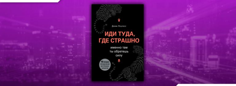 Идите туда где страшно книга