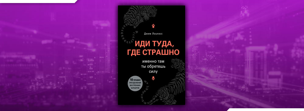 Иди туда куда страшно обложка книги. Иди туда где страшно. Иди туда где трудно книга. Иди туда где страшно избавься от внутренних барьеров.