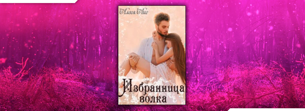 любимый пригласил меня на именины своего друга читать. %D0%B8%D0%B7%D0%B1%D1%80%D0%B0%D0%BD%D0%BD%D0%B8%D1%86%D0%B0 %D0%B2%D0%BE%D0%BB%D0%BA%D0%B0. любимый пригласил меня на именины своего друга читать фото. любимый пригласил меня на именины своего друга читать-%D0%B8%D0%B7%D0%B1%D1%80%D0%B0%D0%BD%D0%BD%D0%B8%D1%86%D0%B0 %D0%B2%D0%BE%D0%BB%D0%BA%D0%B0. картинка любимый пригласил меня на именины своего друга читать. картинка %D0%B8%D0%B7%D0%B1%D1%80%D0%B0%D0%BD%D0%BD%D0%B8%D1%86%D0%B0 %D0%B2%D0%BE%D0%BB%D0%BA%D0%B0. У вас появилась возможность начать слушать аудио данной книги. Для прослушивания, воспользуйтесь переключателем между текстом и аудио.