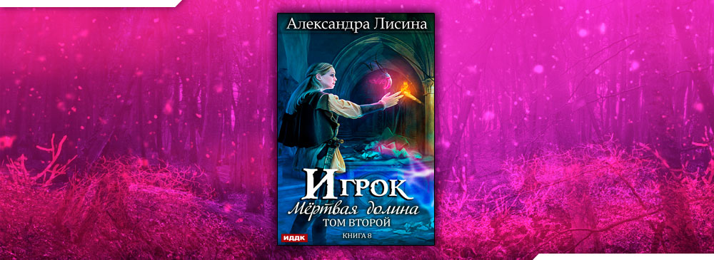 Лисина игрок книга