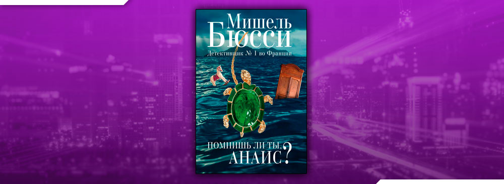 Помнишь ли ты. Мишель Бюсси помнишь ли ты, Анаис?. Помнишь ли ты, Анаис? Мишель Бюсси книга. Мишель Бюсси код Люпена. Мишель Бюсси время убийца читать онлайн.