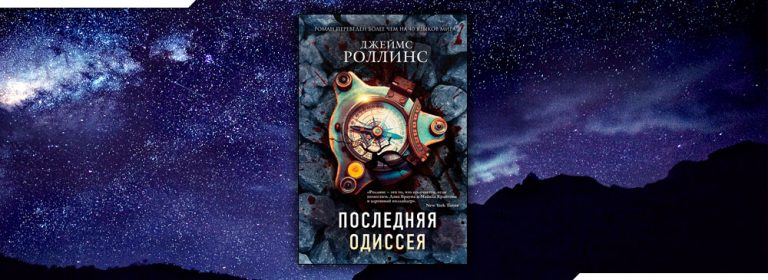 Читать книги джеймса роллинса Читать книги джеймса роллинса