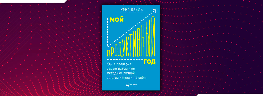 Проект продуктивность крис бэйли